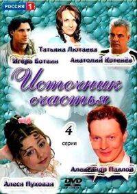 Постер к фильму Источник счастья смотреть онлайн на киного