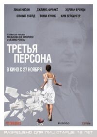 Постер к фильму Третья персона смотреть онлайн на киного