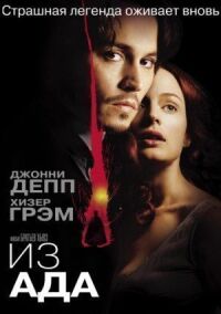 Постер к фильму Из ада смотреть онлайн на киного