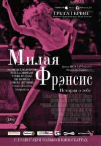 Постер к фильму Милая Фрэнсис смотреть онлайн на киного
