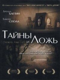 Постер к фильму Тайны и ложь смотреть онлайн на киного