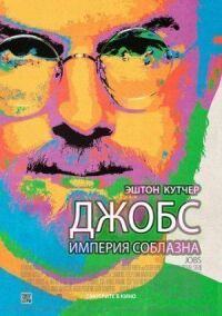 Постер к фильму Джобс: Империя соблазна смотреть онлайн на киного