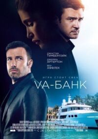 Постер к фильму Va-банк смотреть онлайн на киного