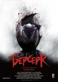Постер к фильму Берсерк. Золотой век: Фильм III. Сошествие смотреть онлайн на киного