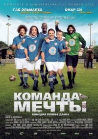 Постер к фильму Команда мечты смотреть онлайн на киного