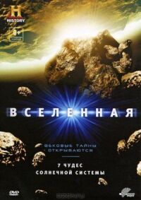 Постер к фильму Вселенная: 7 чудес Солнечной системы смотреть онлайн на киного