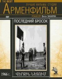 Постер к фильму Последний бросок смотреть онлайн на киного