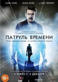Постер к фильму Патруль времени смотреть онлайн на киного