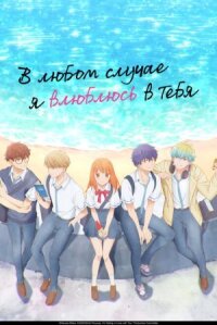 Постер к фильму В любом случае я влюблюсь в тебя смотреть онлайн на киного