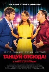 Постер к фильму Танцуй отсюда! смотреть онлайн на киного