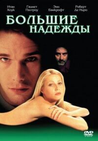 Постер к фильму Большие надежды смотреть онлайн на киного