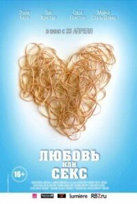 Постер к фильму Любовь или секс смотреть онлайн на киного