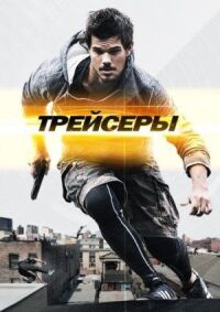 Постер к фильму Трейсеры смотреть онлайн на киного