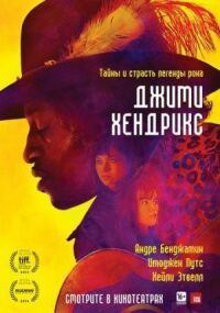 Постер к фильму Джими Хендрикс смотреть онлайн на киного