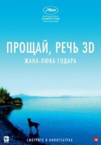 Постер к фильму Прощай, речь смотреть онлайн на киного