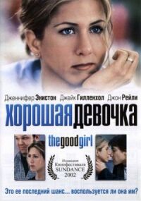 Постер к фильму Хорошая девочка смотреть онлайн на киного