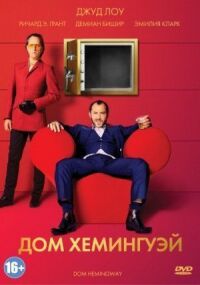 Постер к фильму Дом Хемингуэй смотреть онлайн на киного