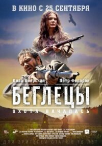Постер к фильму Беглецы смотреть онлайн на киного