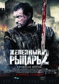 Постер к фильму Железный рыцарь 2 смотреть онлайн на киного