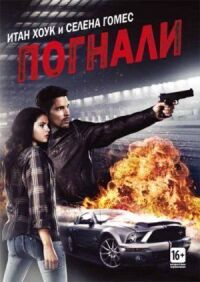 Постер к фильму Погнали! смотреть онлайн на киного