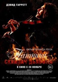 Постер к фильму Паганини: Скрипач Дьявола смотреть онлайн на киного