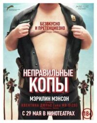 Постер к фильму Неправильные копы смотреть онлайн на киного