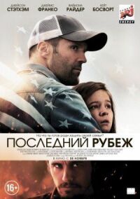 Постер к фильму Последний рубеж смотреть онлайн на киного