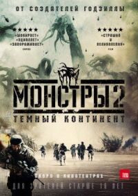 Постер к фильму Монстры 2: Тёмный континент смотреть онлайн на киного