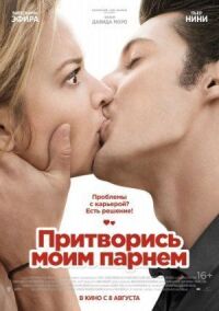 Постер к фильму Притворись моим парнем смотреть онлайн на киного