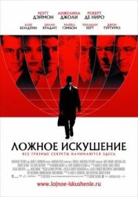 Постер к фильму Ложное искушение смотреть онлайн на киного