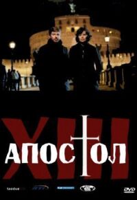 Постер к фильму Тринадцатый апостол смотреть онлайн на киного