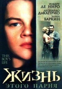 Постер к фильму Жизнь этого парня смотреть онлайн на киного
