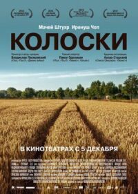 Постер к фильму Колоски смотреть онлайн на киного