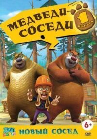 Постер к фильму Медведи-соседи смотреть онлайн на киного