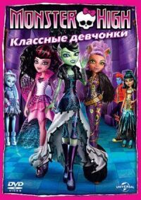 Постер к фильму Школа монстров: Классные девчонки смотреть онлайн на киного