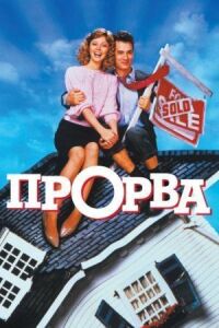 Постер к фильму Прорва смотреть онлайн на киного