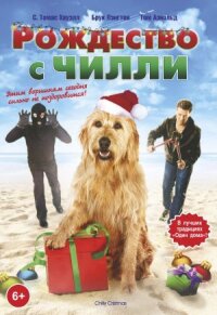 Постер к фильму Рождество с Чилли смотреть онлайн на киного