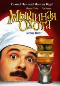 Постер к фильму Мышиная охота смотреть онлайн на киного