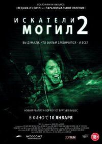 Постер к фильму Искатели могил 2 смотреть онлайн на киного