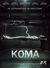 Постер к фильму Кома смотреть онлайн на киного