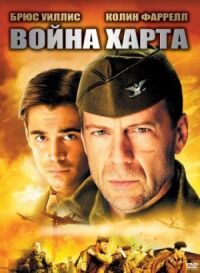 Постер к фильму Война Харта смотреть онлайн на киного