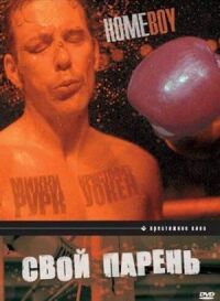 Постер к фильму Свой парень смотреть онлайн на киного