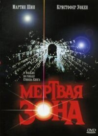Постер к фильму Мертвая зона смотреть онлайн на киного
