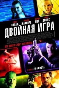 Постер к фильму Двойная игра смотреть онлайн на киного