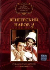 Постер к фильму Венгерский набоб 2: Судьба Золтана Карпати смотреть онлайн на киного