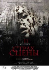 Постер к фильму Страх сцены смотреть онлайн на киного