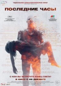 Постер к фильму Последние часы смотреть онлайн на киного