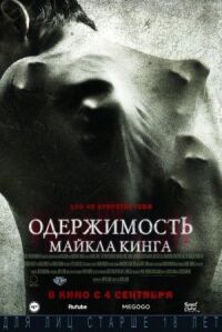 Постер к фильму Одержимость Майкла Кинга смотреть онлайн на киного