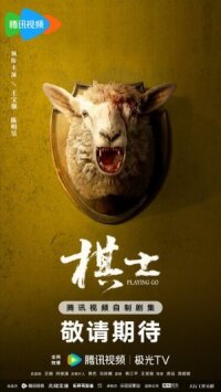 Постер к фильму Играя в го смотреть онлайн на киного