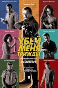 Постер к фильму Убей меня трижды смотреть онлайн на киного